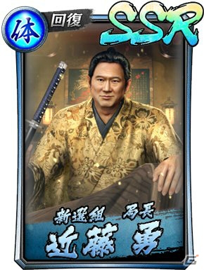 「龍が如く ONLINE」コラボイベント「英雄秘録」の3章が公開！「維新！」より近藤 勇と伊東甲子太郎も登場の画像6