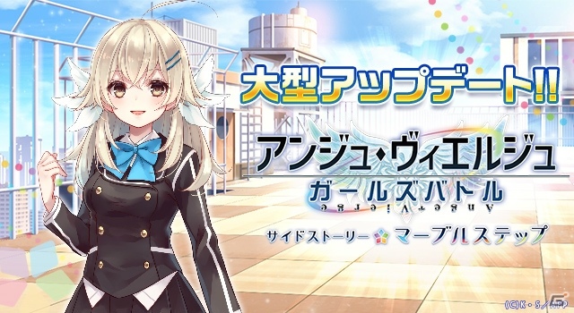 アンジュ・ヴィエルジュ ～ガールズバトル～」サイドストーリー
