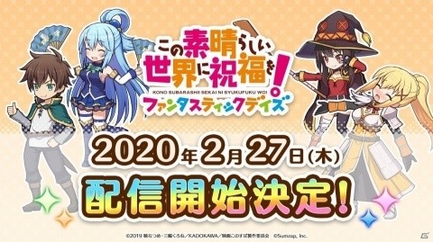 「この素晴らしい世界に祝福を！ファンタスティックデイズ」配信日が2月27日に決定！の画像1