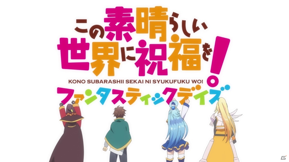 「この素晴らしい世界に祝福を！ファンタスティックデイズ」配信日が2月27日に決定！の画像2