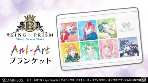 「KING OF PRISM -Shiny Seven Stars-」のAni-Art ブランケットがAMNIBUSで受注開始！の画像1