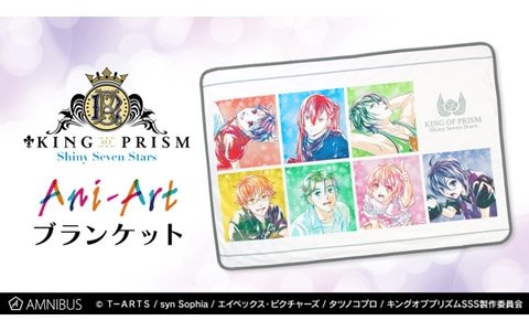 「KING OF PRISM -Shiny Seven Stars-」のAni-Art ブランケットがAMNIBUSで受注開始！