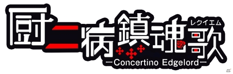 iOS/Android「厨二病 鎮魂歌―Concertino Edgelord―」が3月下旬に配信！夢見がちで低予算の厨二病ソーシャルゲームの画像1