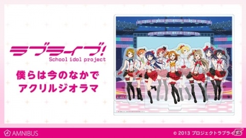 「ラブライブ！」シリーズの主題歌や挿入歌の舞台をイメージしたアクリルジオラマがAMNIBUSで受注開始！の画像1
