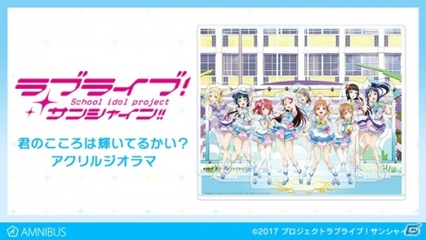 「ラブライブ！」シリーズの主題歌や挿入歌の舞台をイメージしたアクリルジオラマがAMNIBUSで受注開始！の画像2