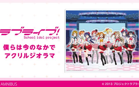 「ラブライブ！」シリーズの主題歌や挿入歌の舞台をイメージしたアクリルジオラマがAMNIBUSで受注開始！