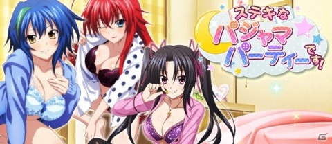 無防備な女子の花園へようこそ―「ハイスクールD×D」デートイベント「ステキなパジャマパーティーです！」が実施の画像1