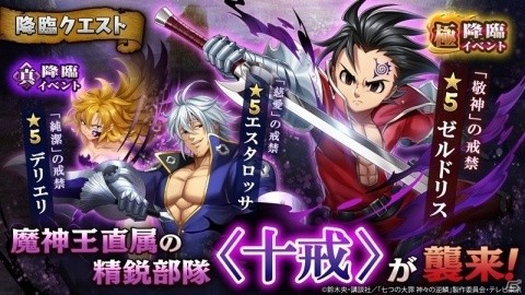 「三国大戦スマッシュ！」TVアニメ「七つの大罪 神々の逆鱗」とのコラボイベントが実施！の画像3