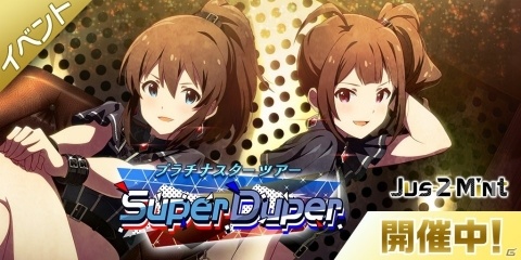 「アイドルマスター ミリオンライブ！ シアターデイズ」楽曲「Super Duper」で遊ぶイベントが開催！の画像1