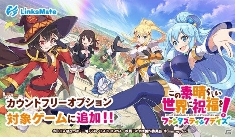 「この素晴らしい世界に祝福を！ファンタスティックデイズ」がMVNOサービス「LinksMate」のカウントフリーオプションに追加の画像1