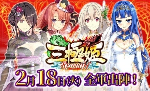 大戦略シミュレーションゲーム「三極姫RE:BIRTH～DEFENCE～」の正式サービスが開始！の画像1