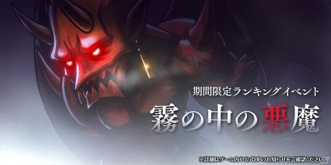 「アークザラッド R」★5装備デビルスキンや★4キャラ以上ガチャ券などが報酬のイベント「霧の中の悪魔」が実施！の画像1