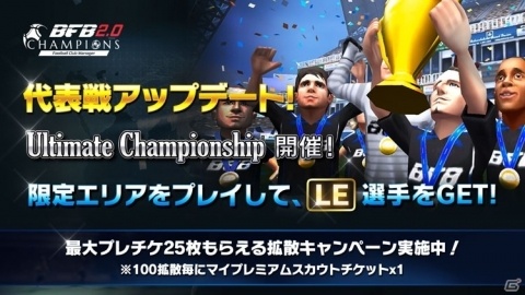 「BFBチャンピオンズ2.0」上位クラブ同士で真の王者を決する「Ultimate Championship」が実施！の画像1