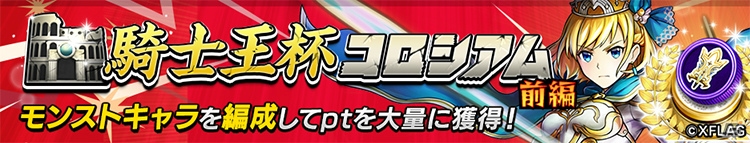 「逆転オセロニア」にて「モンスターストライク」とのコラボが2月21日より開始！の画像18