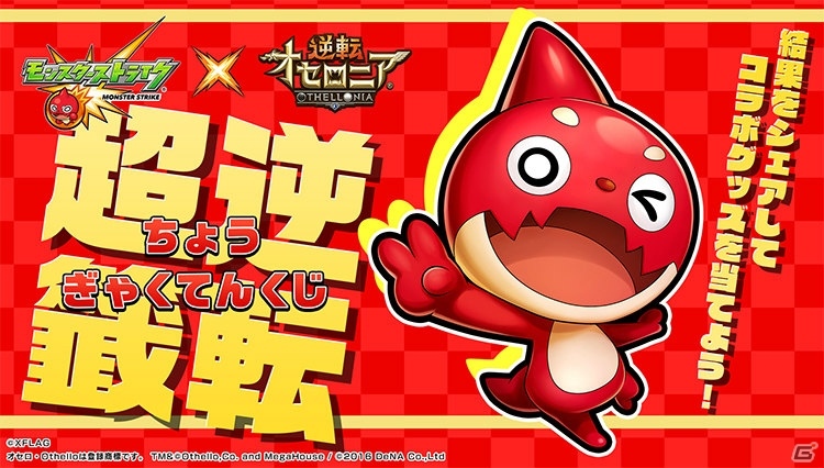 「逆転オセロニア」にて「モンスターストライク」とのコラボが2月21日より開始！の画像21
