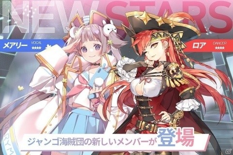「TAPSONIC TOP」ジャンゴ海賊団の新スターとしてメアリーとロアが登場！強化確率の補助機能も実装の画像1