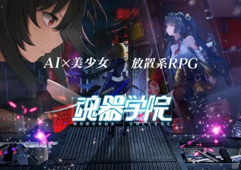 美少女放置系RPG「魂器学院」の日本国内配信が決定！事前登録は3月中旬に開始予定の画像1