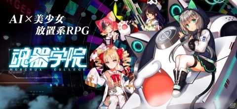 美少女放置系RPG「魂器学院」の日本国内配信が決定！事前登録は3月中旬に開始予定の画像2