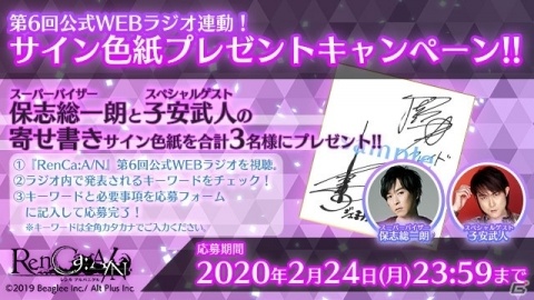 「RenCa:A/N」第6回公式WEBラジオが公開！保志総一朗さんと子安武人さんのサイン色紙が当たるキャンペーンも実施の画像3