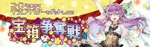 「アヴァベルオンライン」干支コインを集めてアバターを入手しよう！イベント「宝箱争奪戦」が開催の画像1