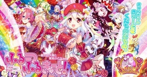 「ふるーつふるきゅーと！」りんごや魔女・アーラスがプレイアブル化！ハーフアニバーサリーイベントが開催の画像1
