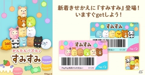 「すみすみ」2周年記念きせかえが配信開始！PayPayボーナス1万円相当が当たるチャンスもの画像2