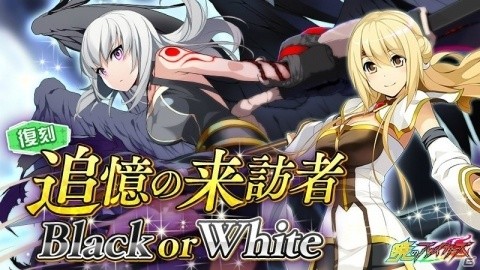 「暁のブレイカーズ」と「コズミックブレイク」のコラボイベント「追憶の来訪者Black or White」が2月20日より復刻開催！の画像1