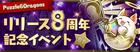 「パズドラ」プロリーグの開催や「パズドラレーダー」のリニューアルが決定！8周年記念イベントも開催中の画像7