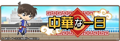 「名探偵コナンランナー 真実への先導者」イベント「中華な一日」が実施！京極真のボイスも追加の画像1