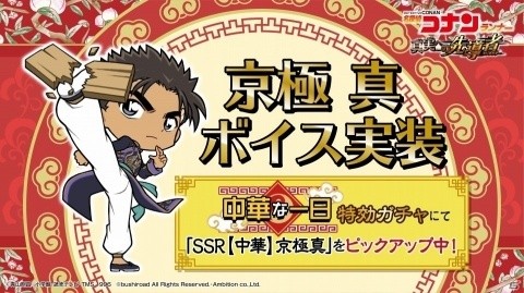 「名探偵コナンランナー 真実への先導者」イベント「中華な一日」が実施！京極真のボイスも追加の画像7