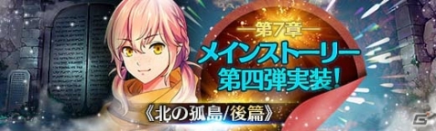 「英雄伝説 暁の軌跡」第7章メインストーリー第四弾「北の孤島/後篇」が実装！の画像1