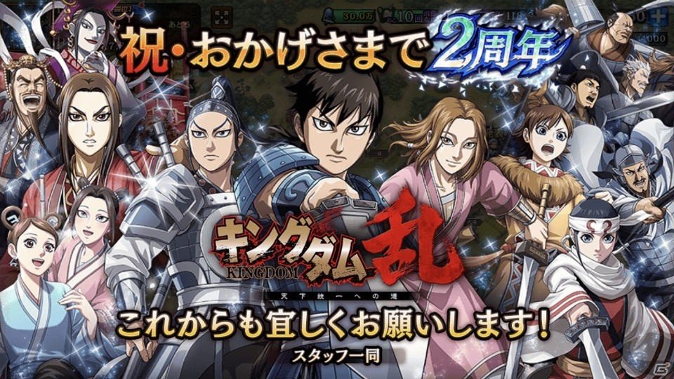 キングダム 乱 天下統一への道 宝玉ガチャが毎日10連無料 2周年を記念した7大キャンペーンが実施 Gamer