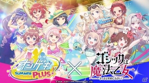 「ゴシックは魔法乙女」×「オンゲキ」コラボイベントが開催！楽曲付き使い魔や特別ステージが登場の画像1