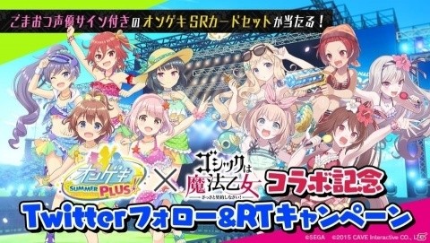 「ゴシックは魔法乙女」×「オンゲキ」コラボイベントが開催！楽曲付き使い魔や特別ステージが登場の画像7