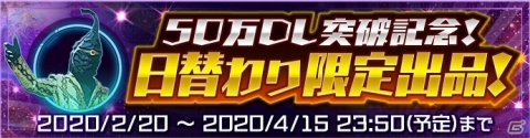 「ウルトラ怪獣 バトルブリーダーズ」50万DL突破！限定マーケット怪獣の日替わり限定出品が実施の画像1