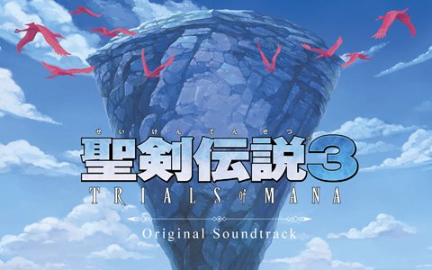 「聖剣伝説3 トライアルズ オブ マナ」の楽曲を収録したサントラが4月22日に発売！予約受付が開始