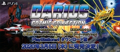 新機能＆新ガジェットが追加されたPS4版「ダライアス コズミックコレクション」の発売日が3月5日に決定！の画像1