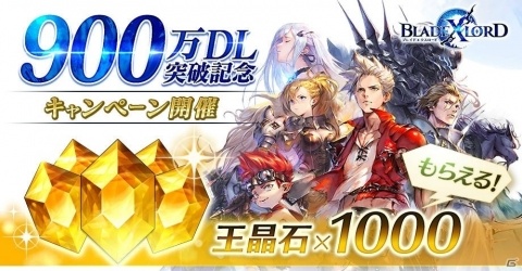 「ブレイドエクスロード」900万DL突破キャンペーンが実施！ログインで王晶石1,000個やSSR確定ガチャチケがもらえるの画像1