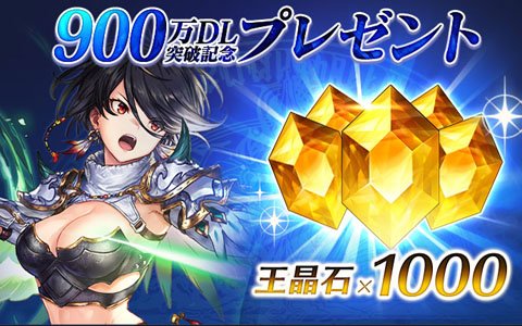 「ブレイドエクスロード」900万DL突破キャンペーンが実施！ログインで王晶石1,000個やSSR確定ガチャチケがもらえる