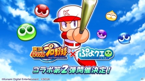 「ぷよぷよ!!クエスト」にて「実況パワフルプロ野球」とのコラボ第2弾が開催決定！の画像1