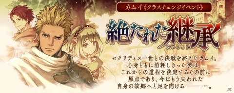 「誰ガ為のアルケミスト」カムイのクラスチェンジイベントが開催！新ユニットとして器の巫女・マルタも登場の画像1
