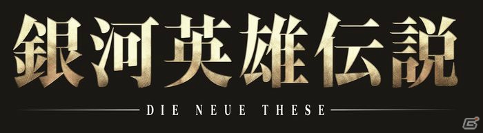 「真・三國無双」シリーズ20周年記念サイトがオープン！「銀河英雄伝説 Die Neue These」とのコラボや新作舞台の公演が決定の画像3