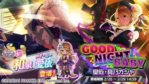 「アイドルマスター シャイニーカラーズ」にて「GOODNIGHT BABY 愛依・真乃ガシャ」が開催！の画像1