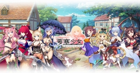 進軍バトルRPG「要塞少女」の事前登録が開始！メインキャラクターデザインを紅緒氏、主題歌を原田ひとみさんが担当の画像1