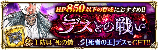 「ロマンシング サガ リ・ユニバース」イベント「死の神デスと吟遊詩人」をクリアしてデスとの戦いに挑戦しよう！の画像3