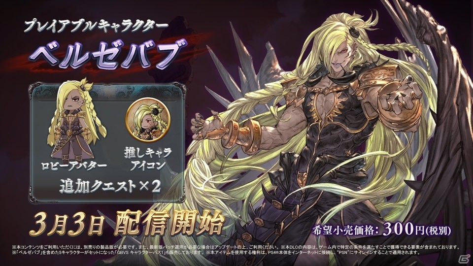 「グランブルーファンタジー ヴァーサス」DLCキャラクター「ベルゼバブ」が3月3日より配信開始！の画像13
