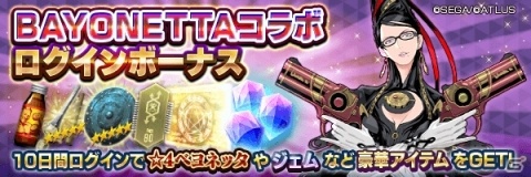 「D×2 真・女神転生リベレーション」にて「BAYONETTA」のコラボイベントが復刻開催！の画像5