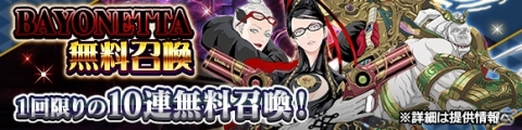 「D×2 真・女神転生リベレーション」にて「BAYONETTA」のコラボイベントが復刻開催！の画像6