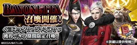 「D×2 真・女神転生リベレーション」にて「BAYONETTA」のコラボイベントが復刻開催！の画像7