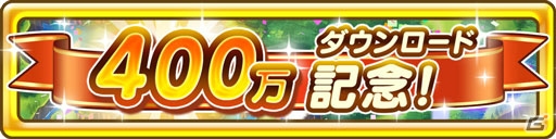 「ファンタジーライフ オンライン」400万DL突破記念として創造のレリックなどをもらえるログインボーナスが実施！の画像1